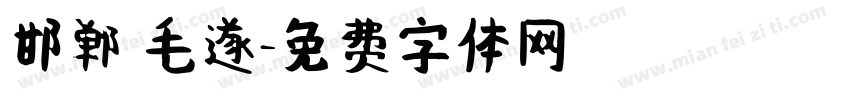 邯郸 毛遂字体转换